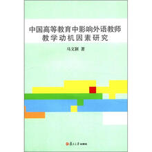 中国高等教育中影响外语教师教学动机因素研究