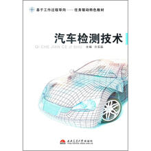 基于工作过程导向任务驱动特色教材：汽车检测技术