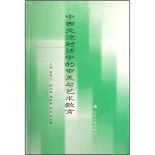 中西交流对话中的审美与艺术教育