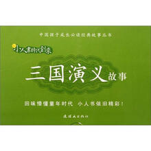新小人书时代到来:三国演义故事(套装共24册)