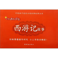 新小人书时代到来：西游记故事（套装共21册）