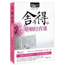 MBOOK随身读系列：舍与得的婚姻经营课