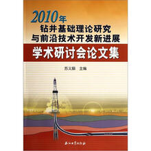 2010年钻井基础理论研究与前沿技术开发新进展学术研讨会论文集