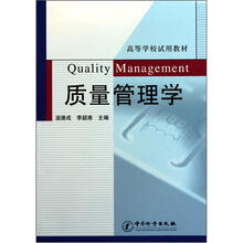 高等学校试用教材：质量管理学
