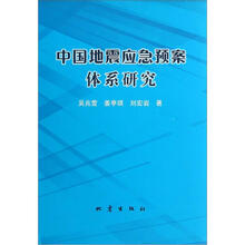 中国地震应急预案体系研究
