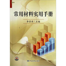 常用材料实用手册