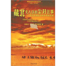 藏北无人区的尘封往事:首次羌塘综合科学考察实录