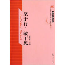 坚于行，敏于思