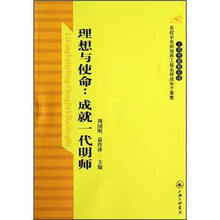 理想与使命：成就一代明师