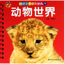 聪明宝贝早教翻翻书：动物世界