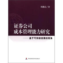 证券公司成本管理能力研究