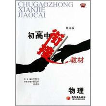 物理（修订版）/初高中衔接教材