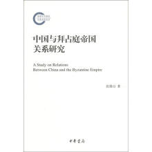 中国与拜占庭帝国关系研究：国家社科基金后期资助项目