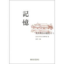 记忆：北大考古口述史（1）