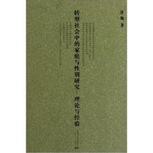 转型社会中的家庭与性别研究：理论与经验