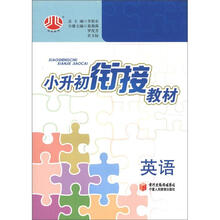 英语/小升初衔接教材
