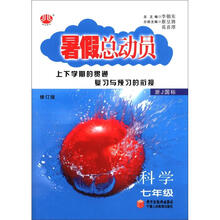 科学（7年级浙J国标修订版）/暑假总动员