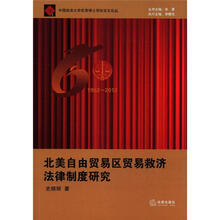 中国政法大学优秀博士学位论文论丛：北美自由贸易区贸易救济法律制度研究（1952－2012）