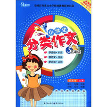 小学生分类作文（5年级）（2012版）
