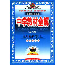 金星教育系列丛书·中学教材全解:9年级科学(上)(工具版·浙江教育版)