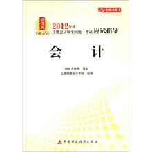 名师点拨系列·2012年度注册会计师全国统一考试应试指导：会计（财经版）