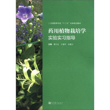 全国高等学校“十二五”农林规划教材:药用植物栽培学实验实习指导