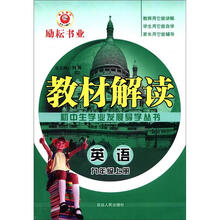 初中生学业发展导学丛书·教材解读：英语（9年级上册）