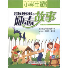 优秀小学生必读故事系列：小学生越读越爱读的励志故事（双色版）