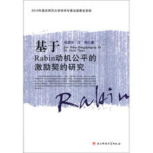 基于Rabin动机公平的激励契约研究
