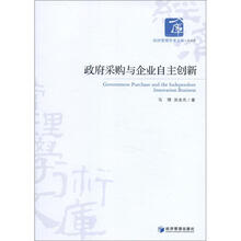 经济管理学术文库·经济类：政府采购与企业自主创新