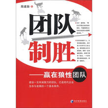 团队制胜：赢在狼性团队