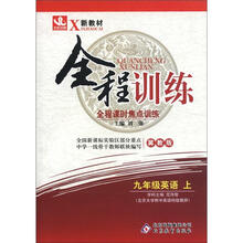 新教材·全程训练：9年级英语（上）（冀教版）