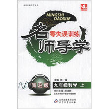 名师导学·零失误训练：9年级数学（上）（青岛版）
