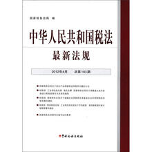 中华人民共和国税法最新法规（2012-4）