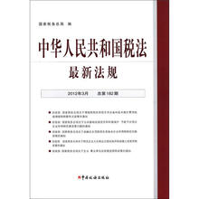 中华人民共和国税法最新法规（2012-3）