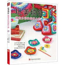 玩美钩针：甜蜜多彩的编织小物