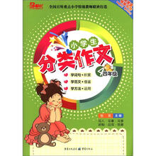 小学生分类作文（4年级）（2012版）