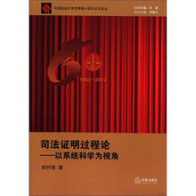 中国政法大学优秀博士学位论文论丛·司法证明过程论：以系统科学为视角
