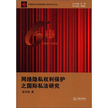 中国政法大学优秀博士学位论文论丛：网络隐私权利保护之国际私法研究