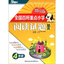 全国百所重点小学阅读试题精选（4年级）（2012版）