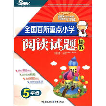 全国百所重点小学阅读试题精选（5年级）（2012版）
