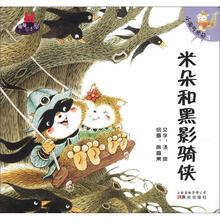 暖暖绘本屋·小淘气米朵（3）：米朵和黑影骑侠