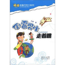 烦恼就像巧克力系列：倒霉男生走着瞧