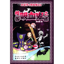 小豆子与吸血鬼系列：校园吸血鬼之谜