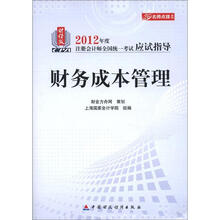 名师点拨系列·2012年度注册会计师全国统一考试应试指导：财务成本管理（财经版）