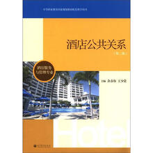 中等职业教育国家规划教材配套教学用书：酒店公共关系（第2版）（酒店服务与管理专业）
