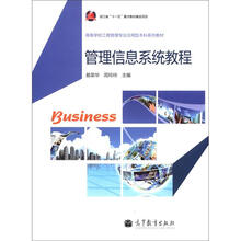 高等学校工商管理专业应用型本科系列教材：管理信息系统教程