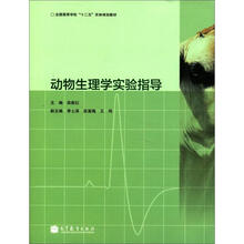 全国高等学校“十二五”农林规划教材：动物生理学实验指导