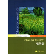 王秋石《微观经济学》习题集