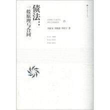法律硕士专业学位研究生统编教材·债法:一般原理与合同